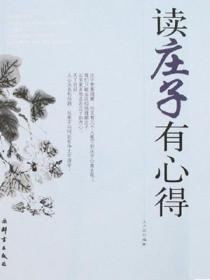 读庄子后感