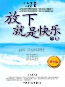 放下就是快乐书籍