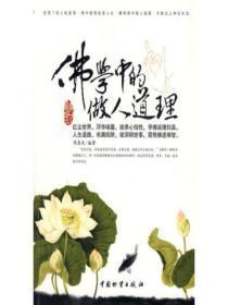佛家说说做人