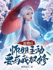 师姐主动要与我双修中雀月婵最后怎么样了