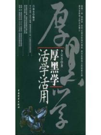 厚黑学如何实际的用