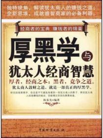 厚黑学与犹太人经商智慧 书本背面