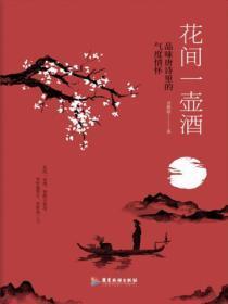 花间一壶酒独酌无相亲啥意思