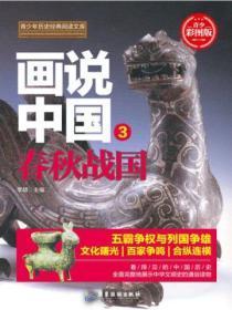 春秋战国的宏伟画卷
