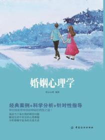 婚姻心理学在线阅读