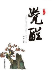 觉醒眠道
