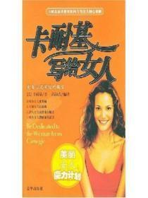 卡耐基写给女人的书