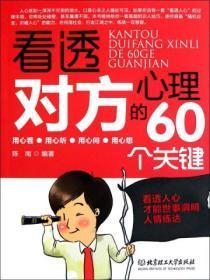 看透他人的心理说说