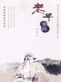 老子秘解
