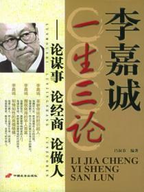 李嘉诚3个劝告