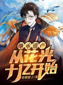 继承家产从失忆开始最新章节