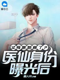 丈母娘吓瘫