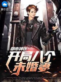 都市神医之开局九张婚书