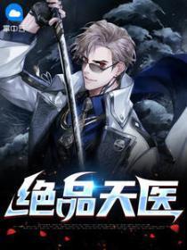 绝品天医剧情介绍