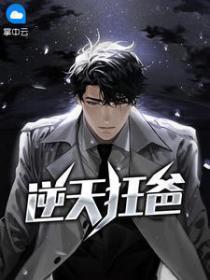 逆天狂人