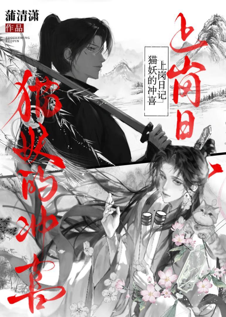 猫妖的诱惑下拉式阅读