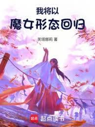 我将以魔女形态回归TXT百度分享