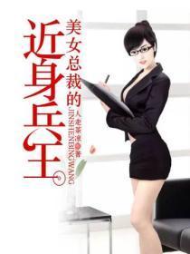 美女总裁近身兵王叶来和苏馨月