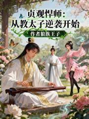 贞观悍师从教太子逆袭开始无错