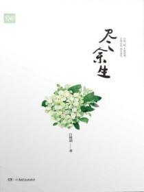 满目苍夷尽余生