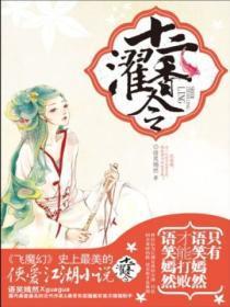 十二濯香令人物介绍
