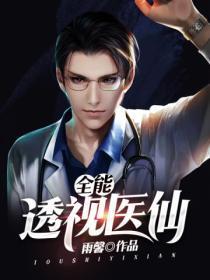 全能透视仙医完整版