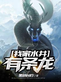 我家水井有条龙楚秋