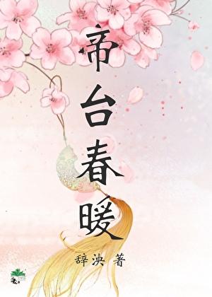 帝台春po讲的是什么