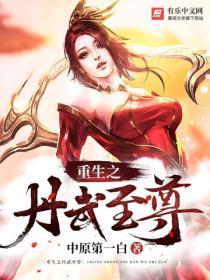 重生之丹武至尊中原第一白