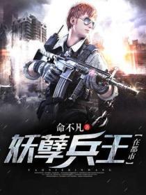 妖孽兵王在都市主角最后和谁在一起了