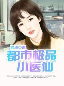 都市极品小医仙 武渣