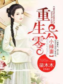 重生六零小辣妻作者奚望
