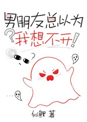 男朋友总以为我想不开by春风遥