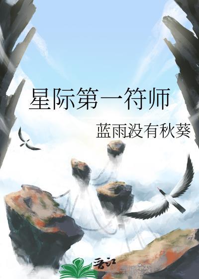 星际第一符师蓝雨全文免费阅读