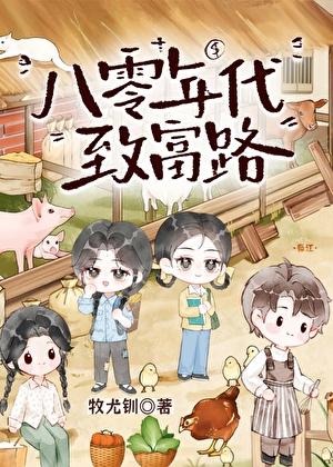 重生八零年代致富风轻轻