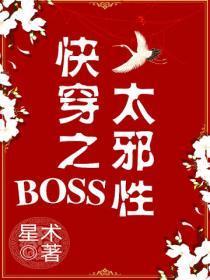 快穿之boss太难搞
