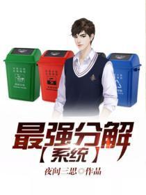 最强分解系统 苏杭