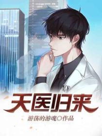 天医归来短剧全集免费播放