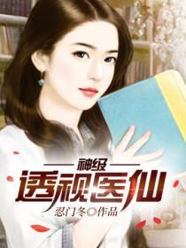 神级透视仙医温暖如水免费阅读