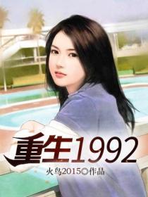 重生1992李文杰