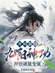 主角有九阳神功的