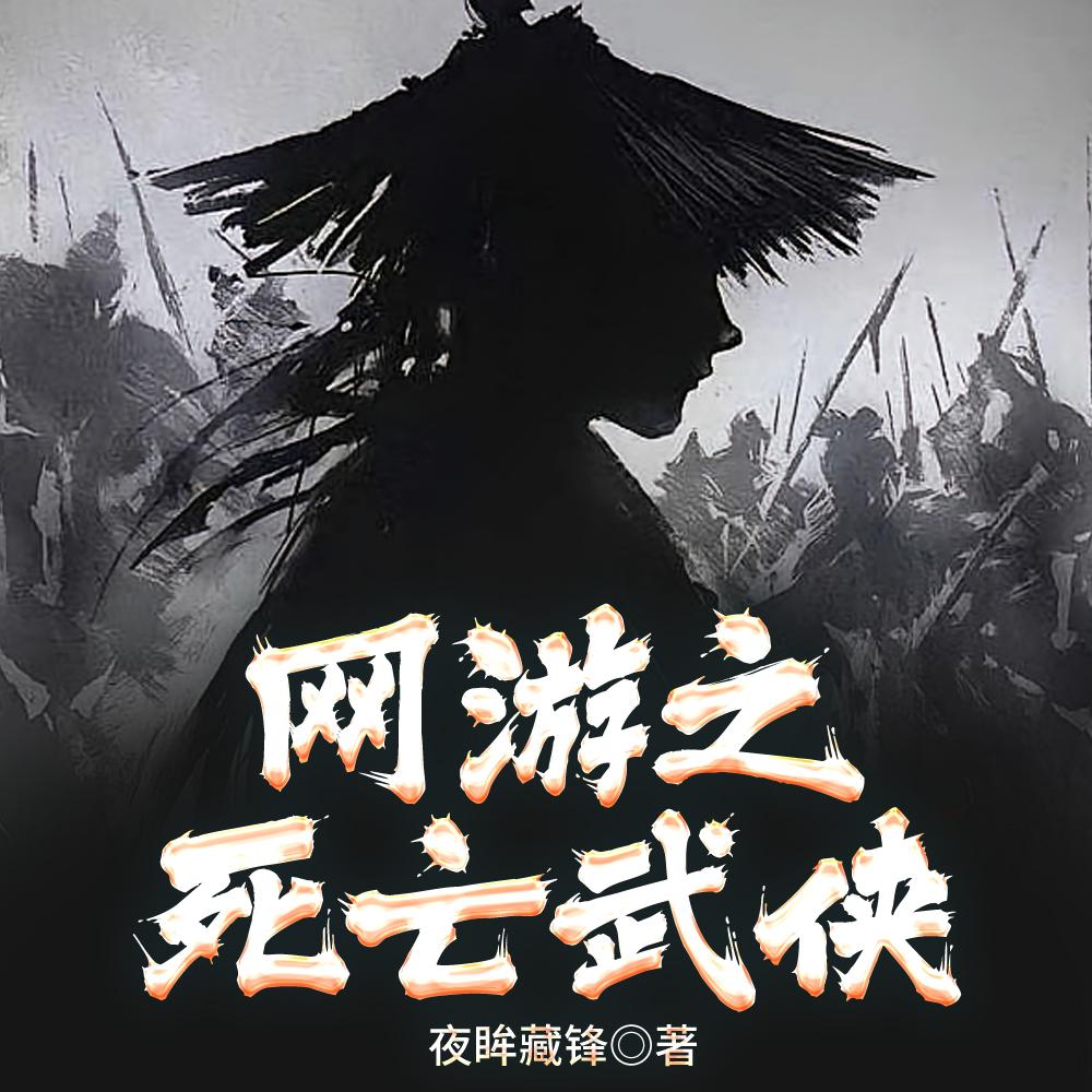 网游之死亡武侠(1-1054)