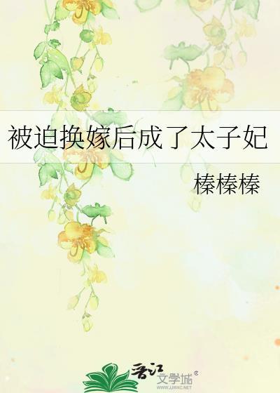 被迫嫁给帝国太子