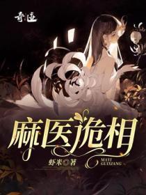 麻医鬼相免费阅读