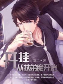 开局我是扶弟魔