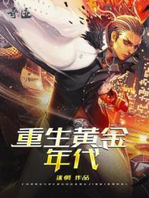 重生黄金年代 空行云