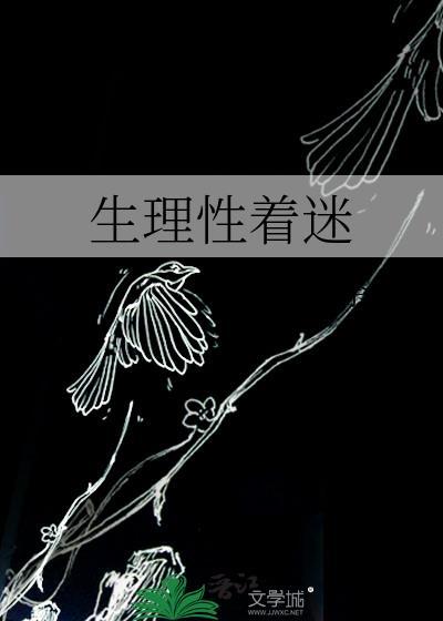 生理性着迷.txt