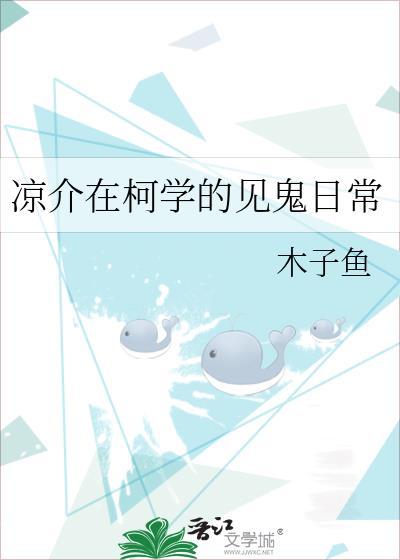 凉介在柯学的见鬼日常by木子鱼