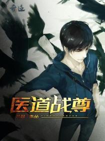 医道狂尊免费阅读