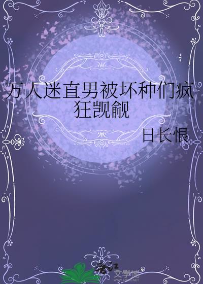 万人迷直男受不喜欢男的